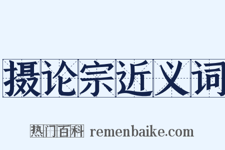 摄论宗近义词是什么意思的图片